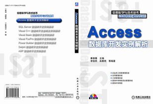 《Access數(shù)據(jù)庫(kù)開發(fā)實(shí)例解析》—— 機(jī)械工業(yè)出版社科技圖書推薦